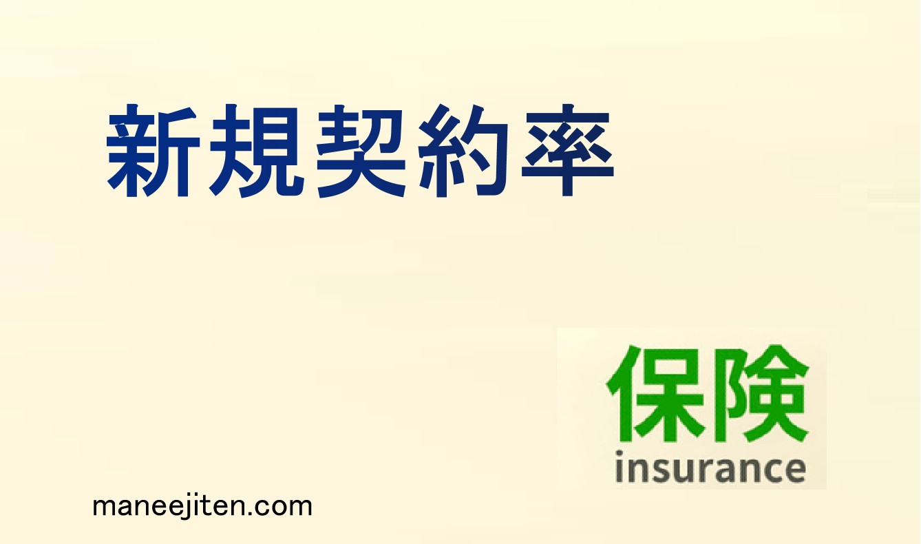 新規契約率とは