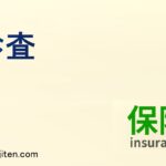 診査とは
