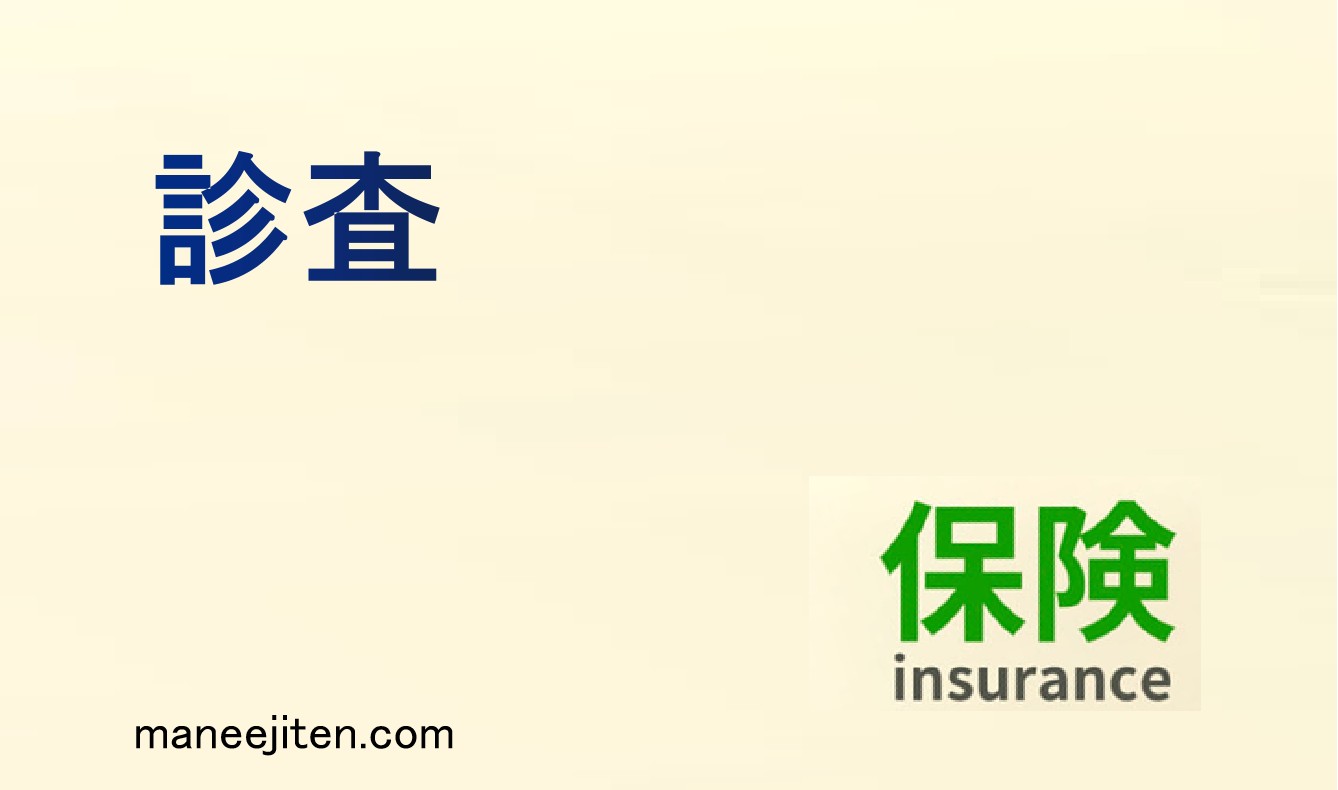 診査とは