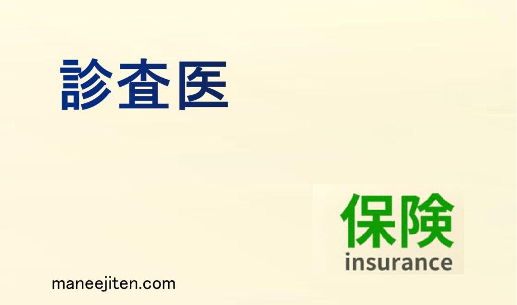 診査医とは