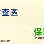 診査医とは