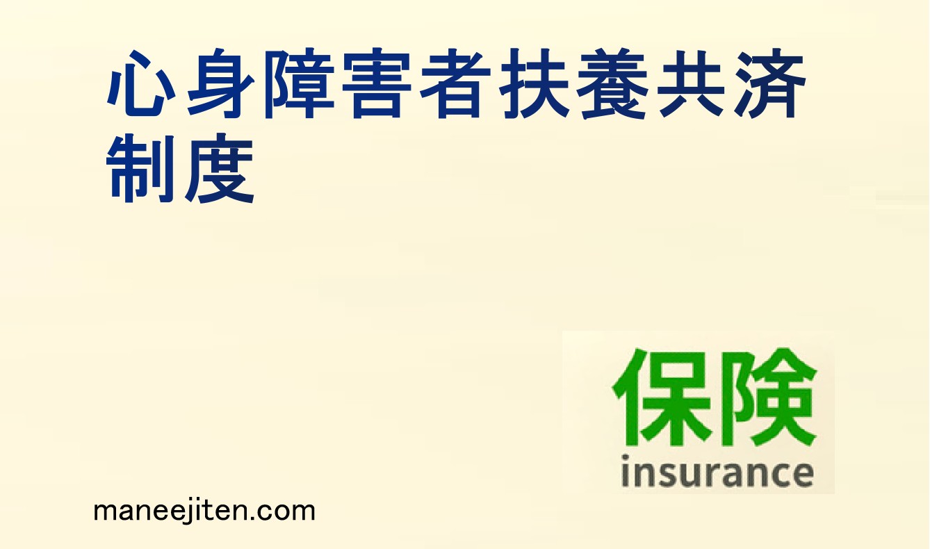 心身障害者扶養共済制度とは