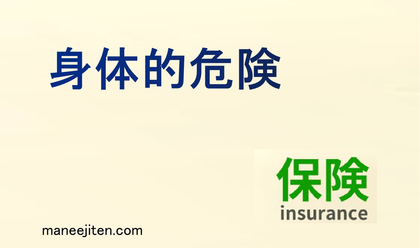 身体的危険とは