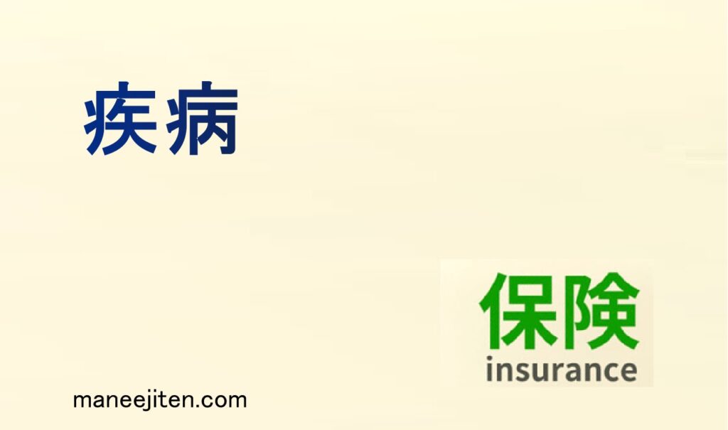 疾病とは