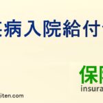 疾病入院給付金とは
