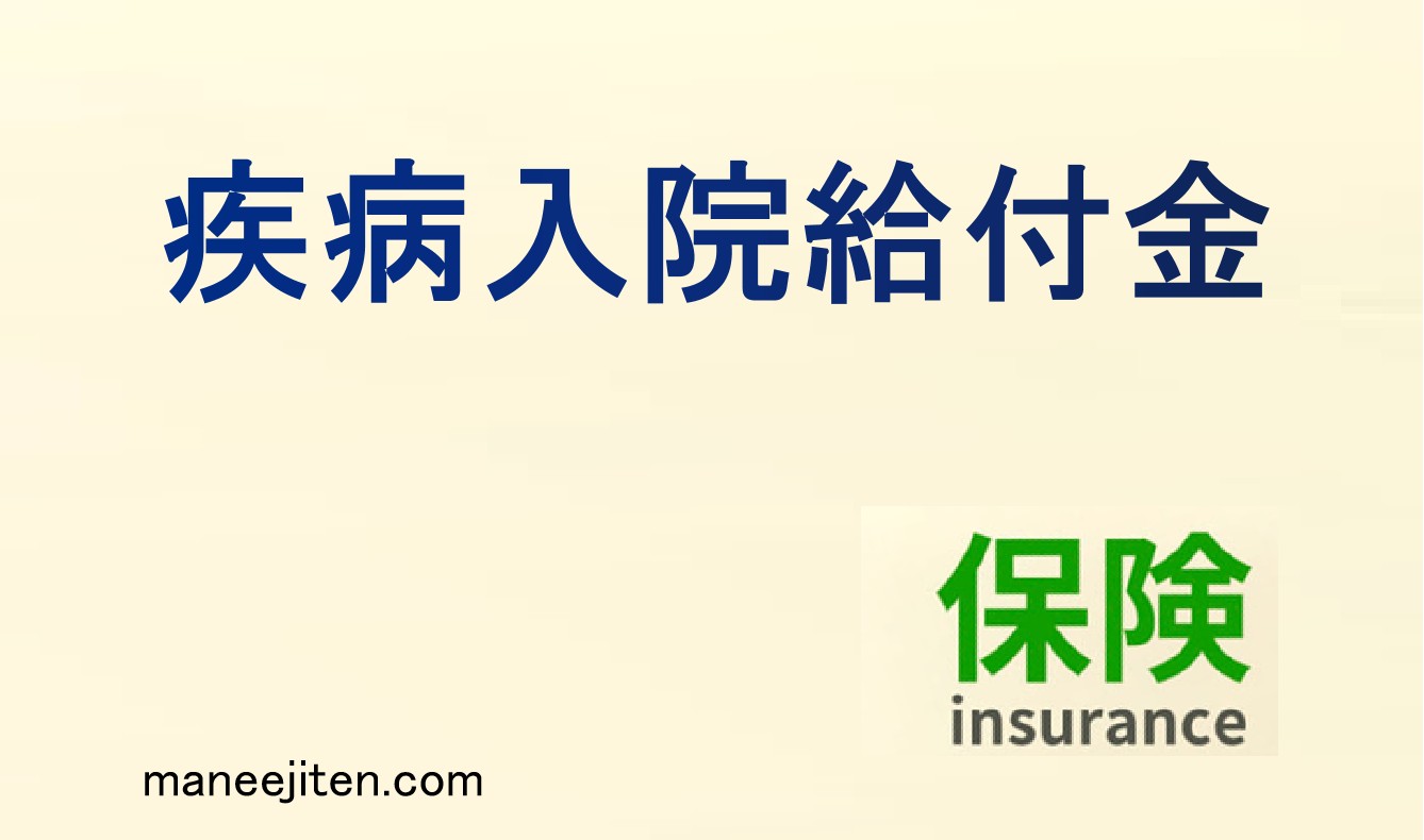 疾病入院給付金とは
