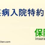疾病入院特約」とは