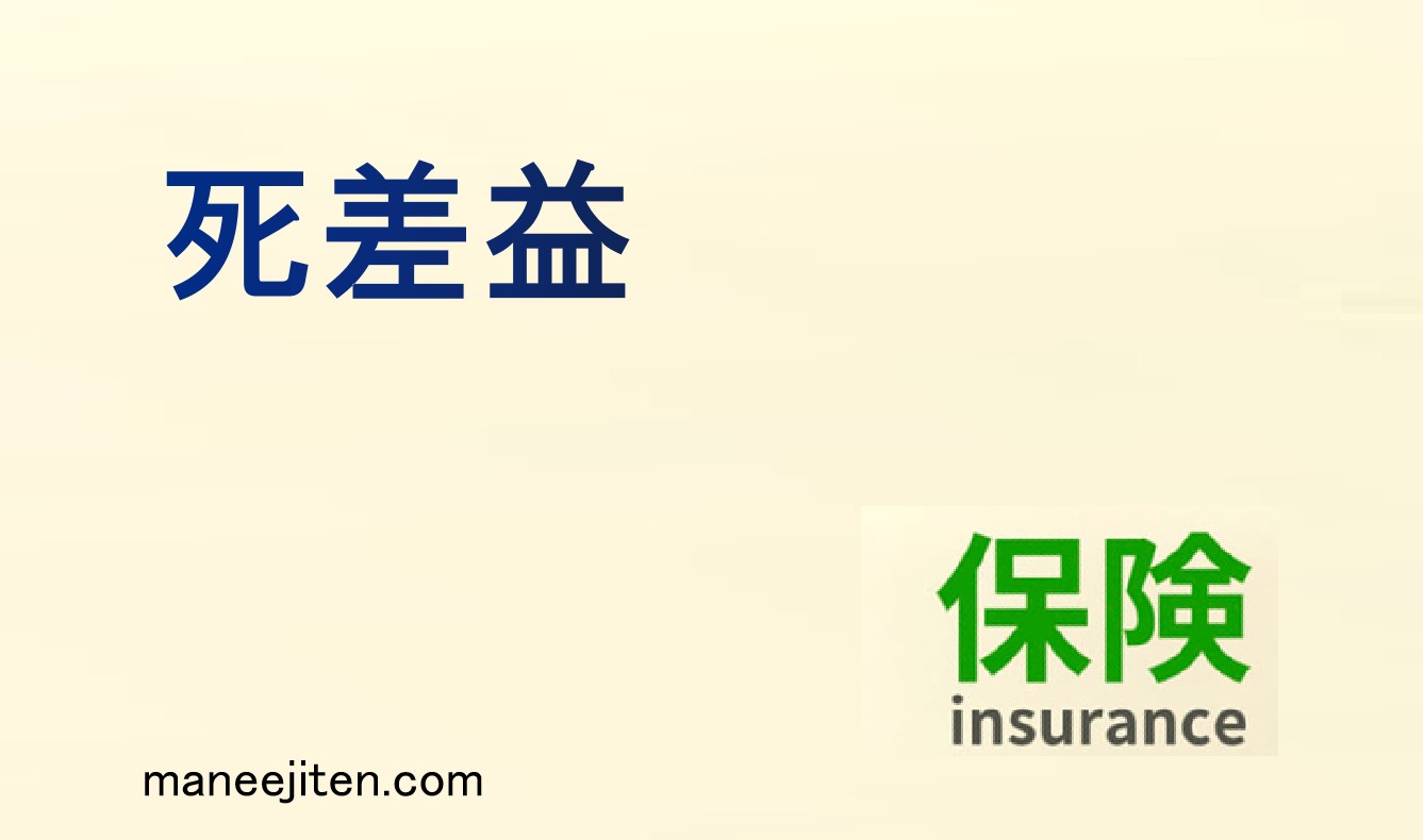 死差益とは