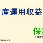 資産運用収益とは