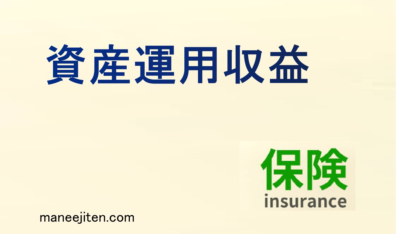 資産運用収益とは