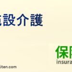 施設介護とは