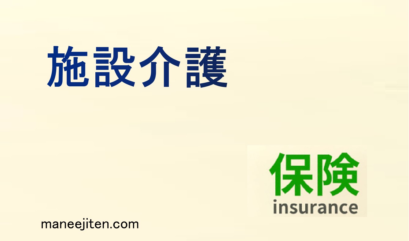 施設介護とは