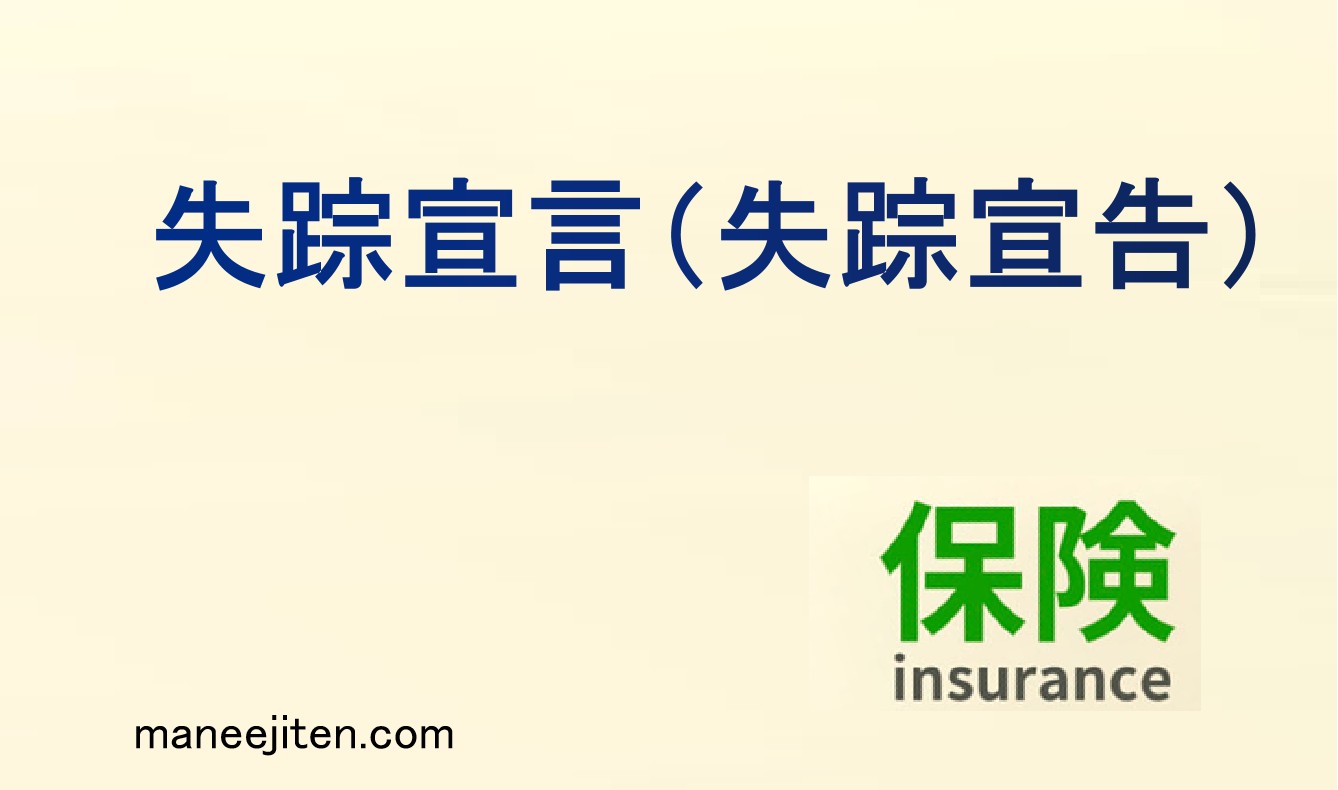 失踪宣告とは