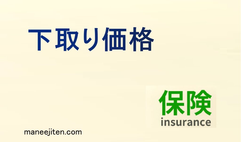 下取り価格とは