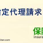 指定代理請求人とは