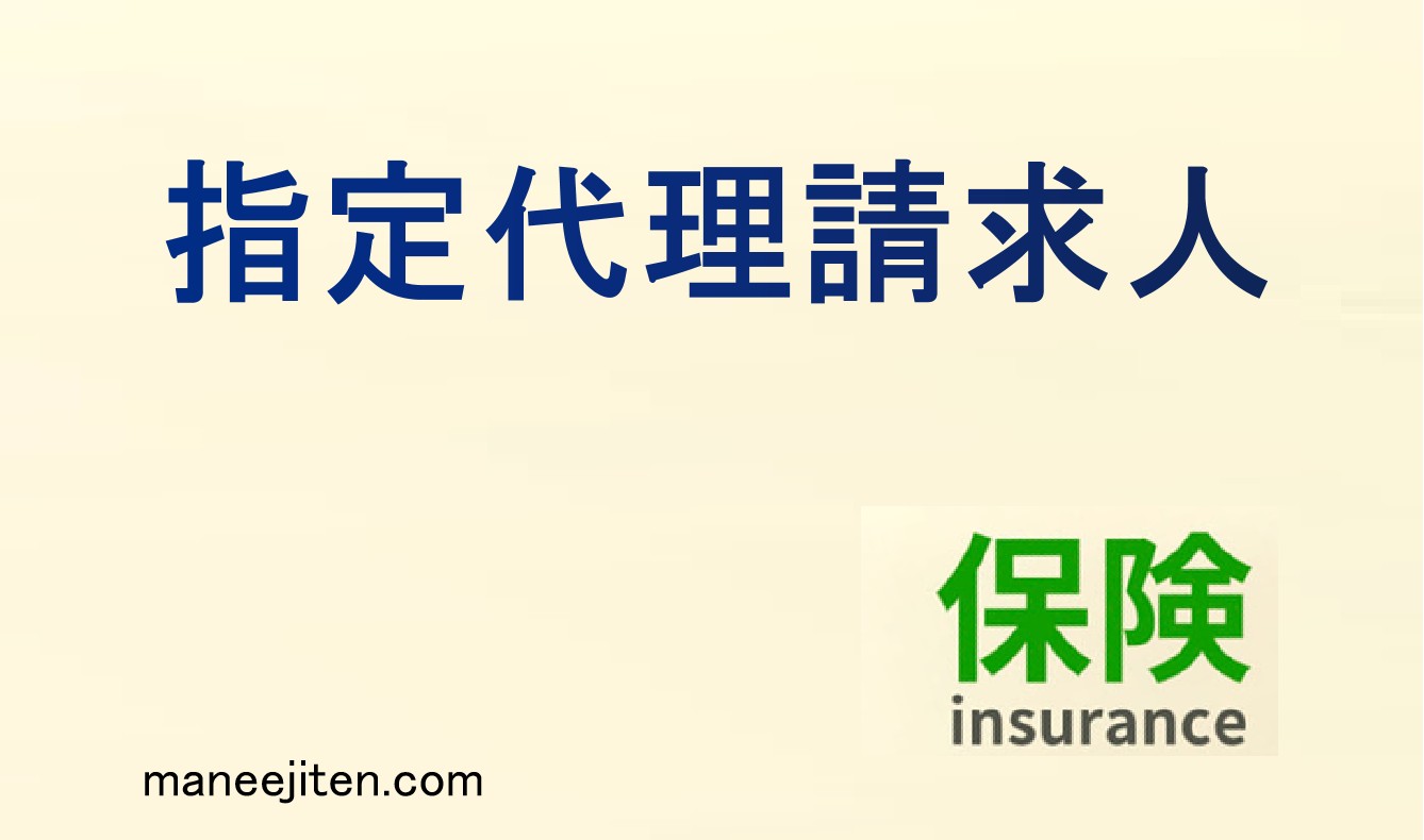 指定代理請求人とは