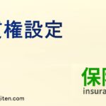 質権設定とは