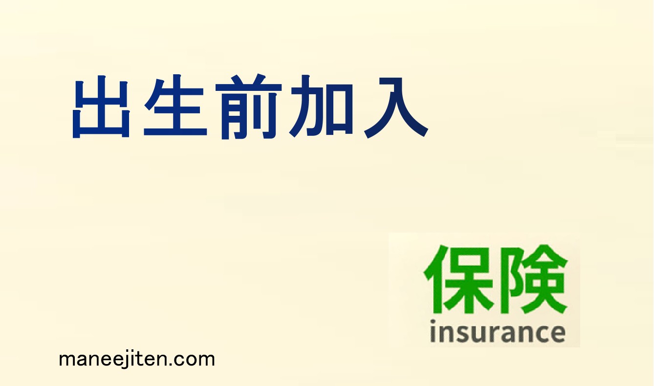 出生前加入とは