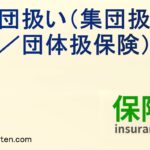 集団扱い（団体扱保険）とは