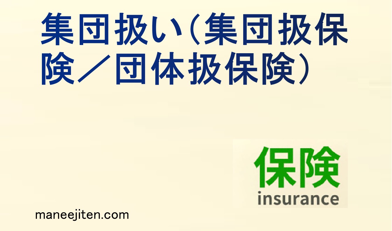 集団扱い（団体扱保険）とは