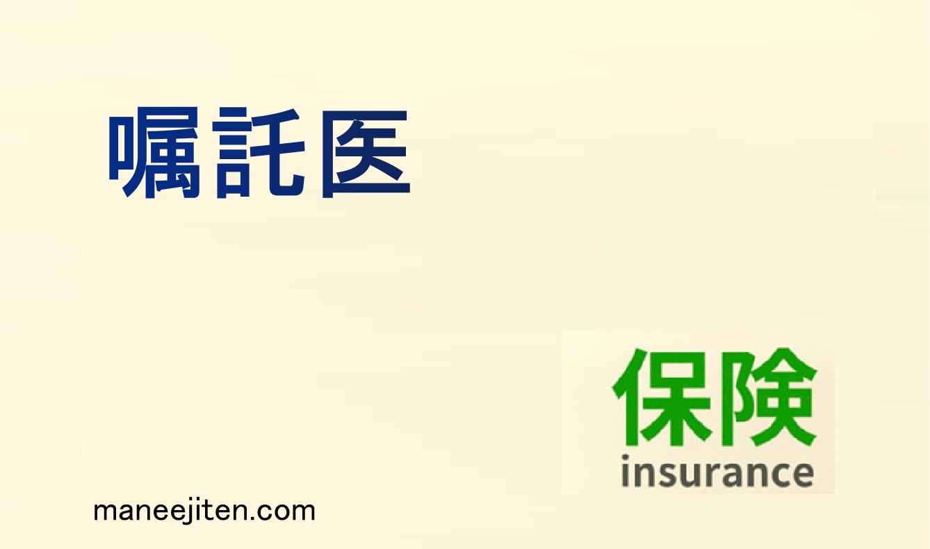 嘱託医とは
