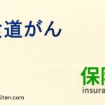食道がんとは