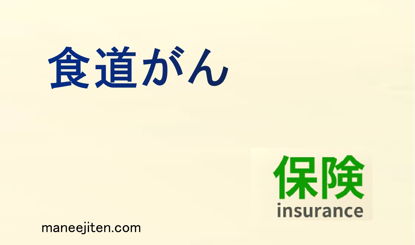 食道がんとは