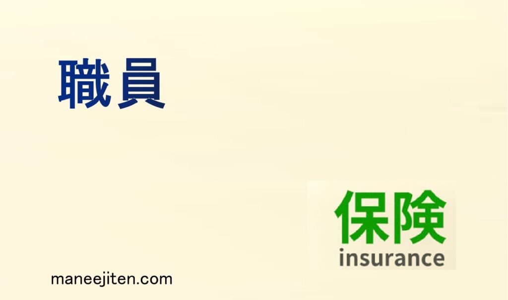 職員とは