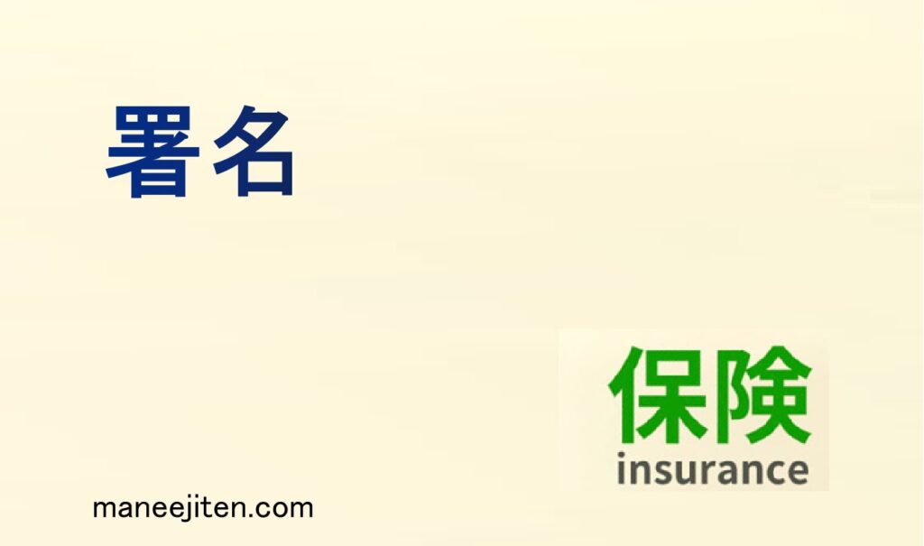 署名とは