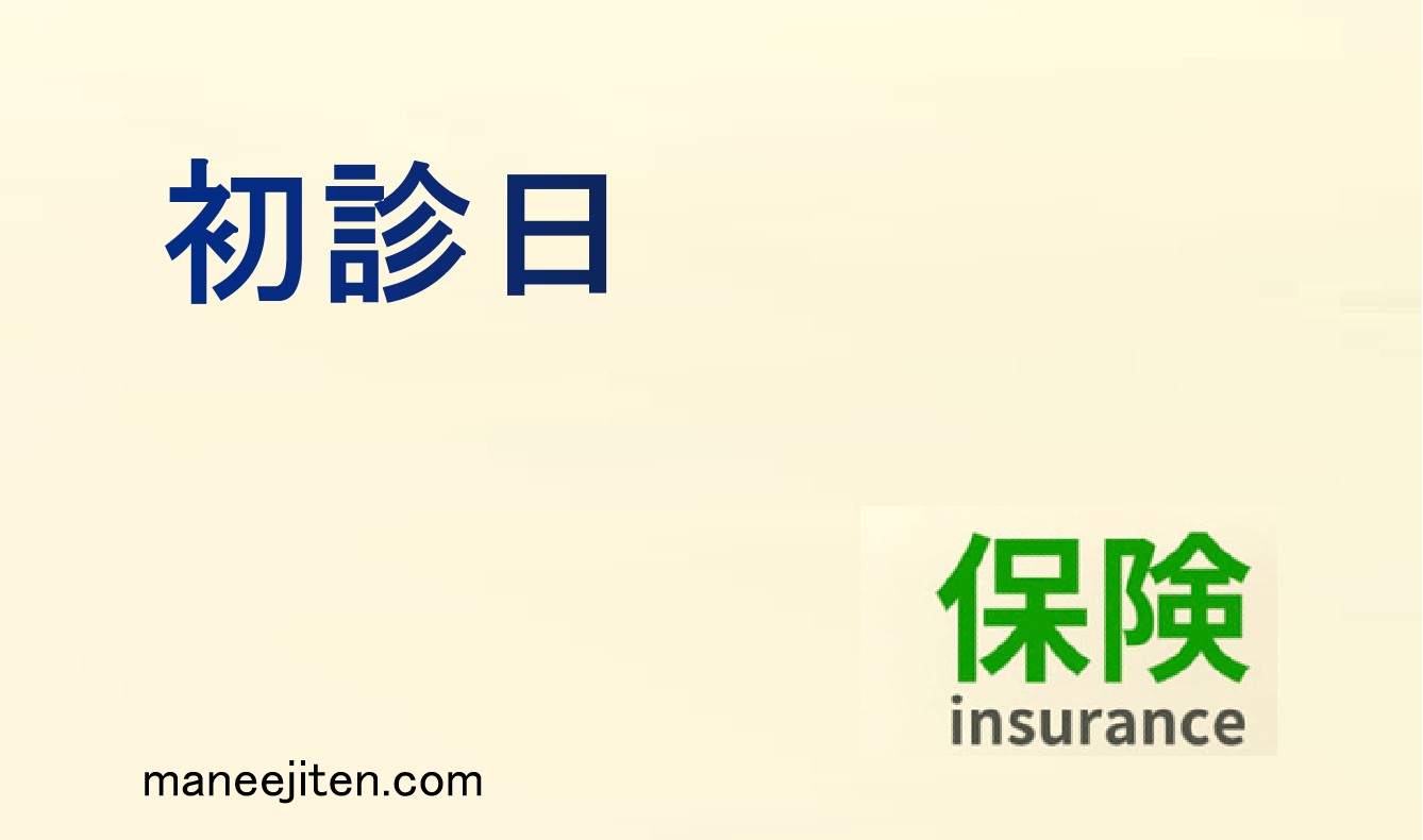 初診日とは