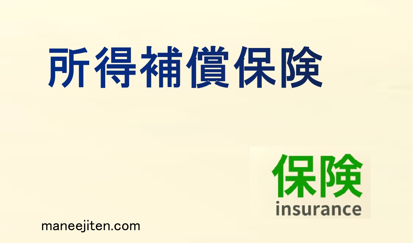 所得補償保険とは