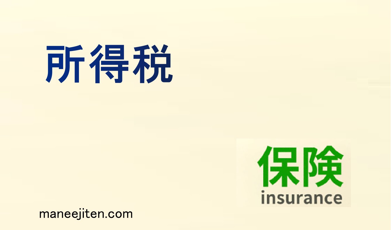 所得税とは