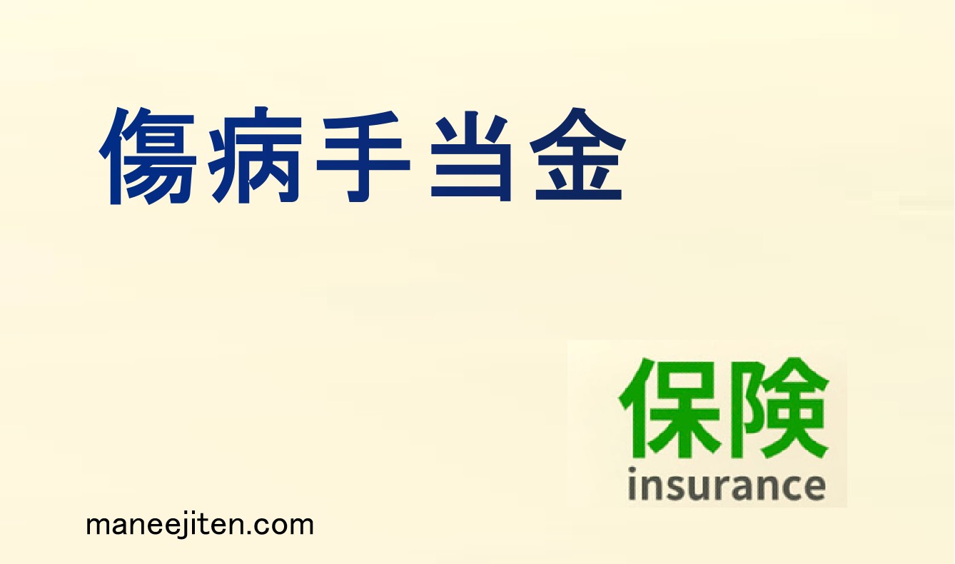 傷病手当金とは