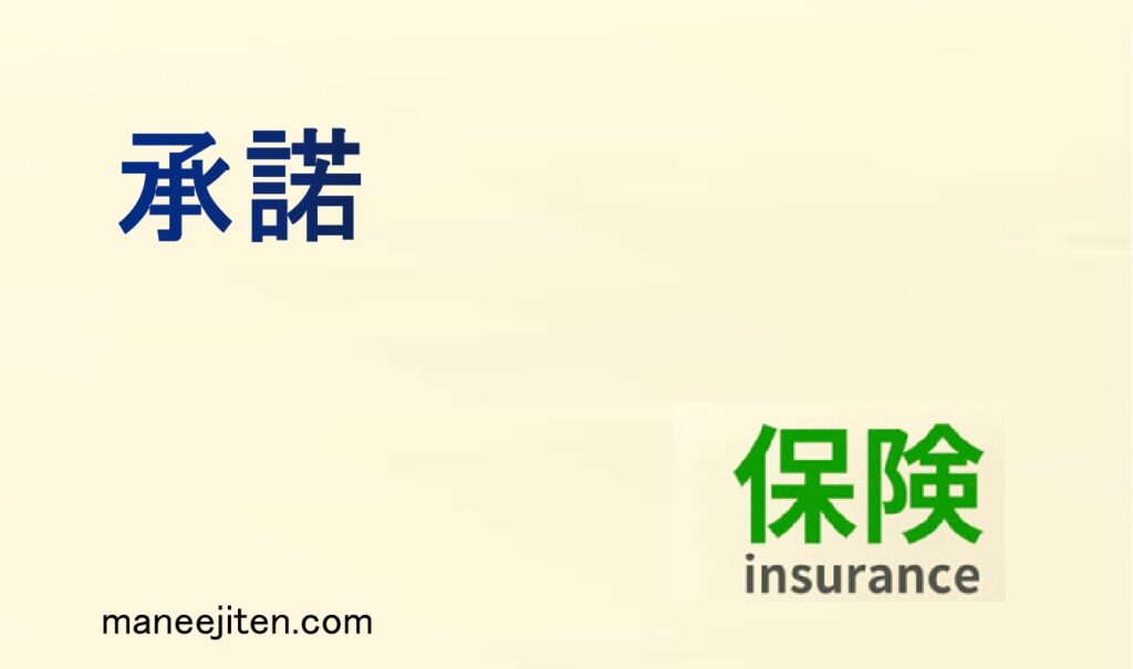 承諾とは