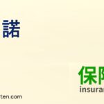 承諾とは