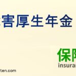 障害厚生年金とは