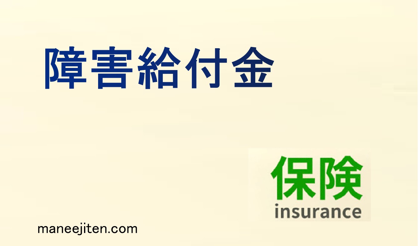障害給付金とは
