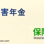 障害年金とは