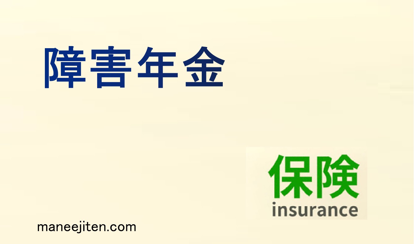 障害年金とは