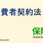消費者契約法とは