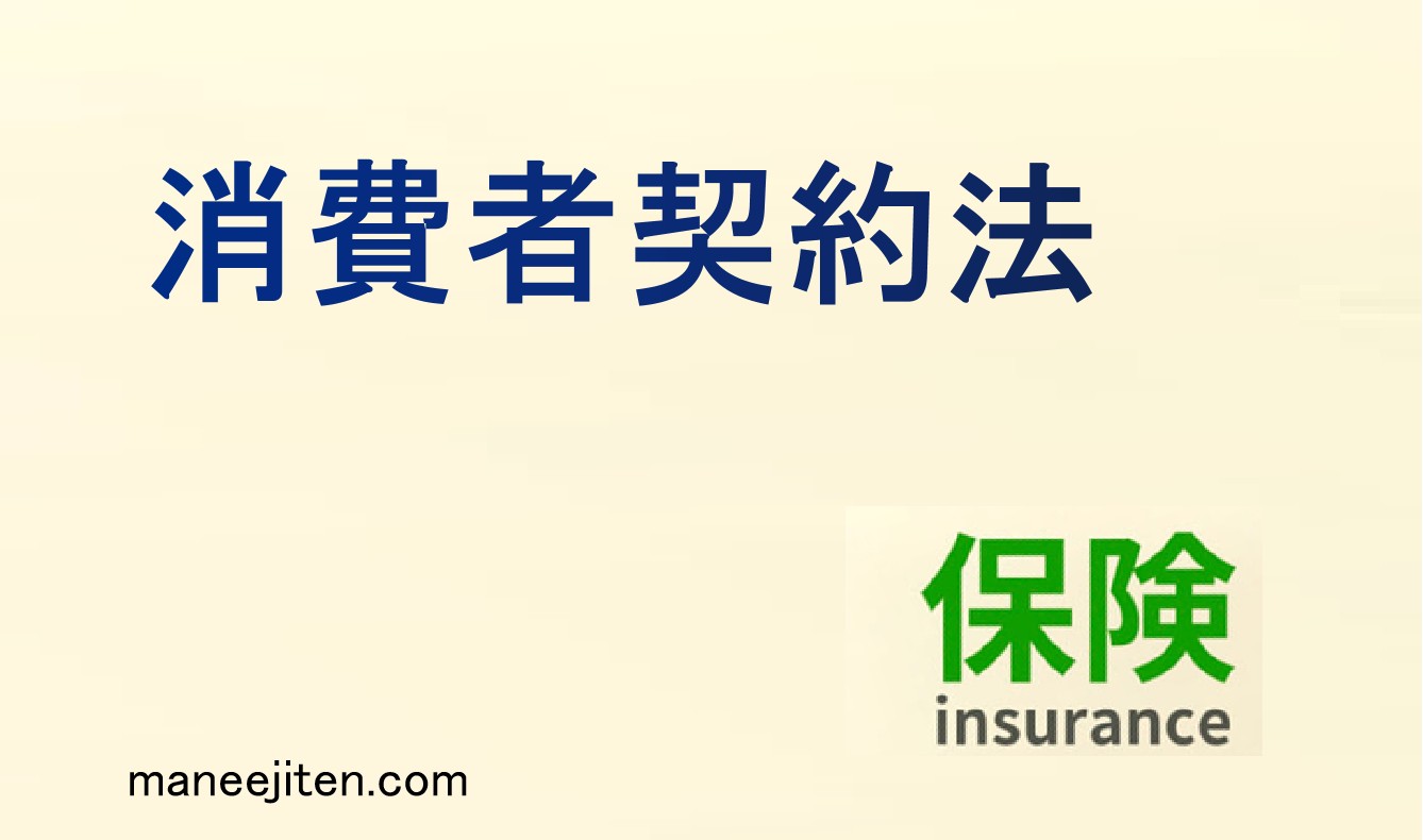 消費者契約法とは
