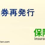 証券再発行とは