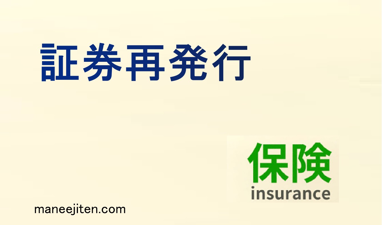 証券再発行とは