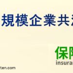 小規模企業共済とは