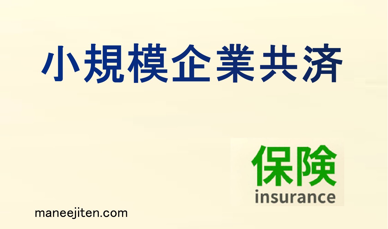 小規模企業共済とは