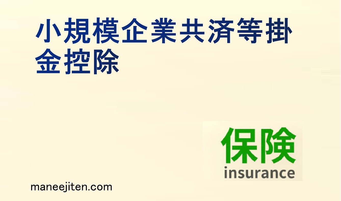小規模企業共済等掛金控除とは