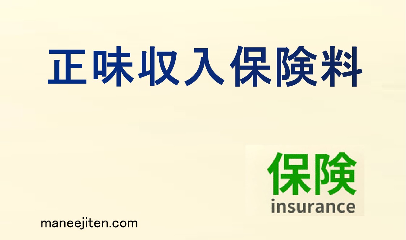 正味収入保険料とは