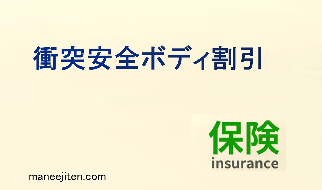 衝突安全ボディ割引とは