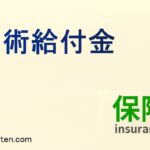 手術給付金とは