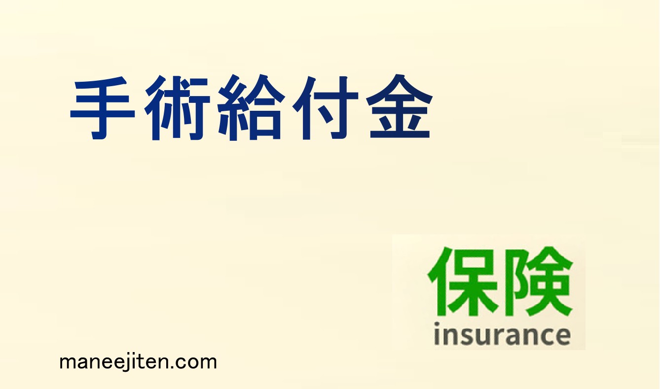 手術給付金とは